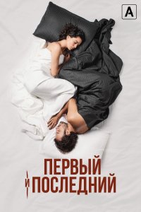 Первый и последний